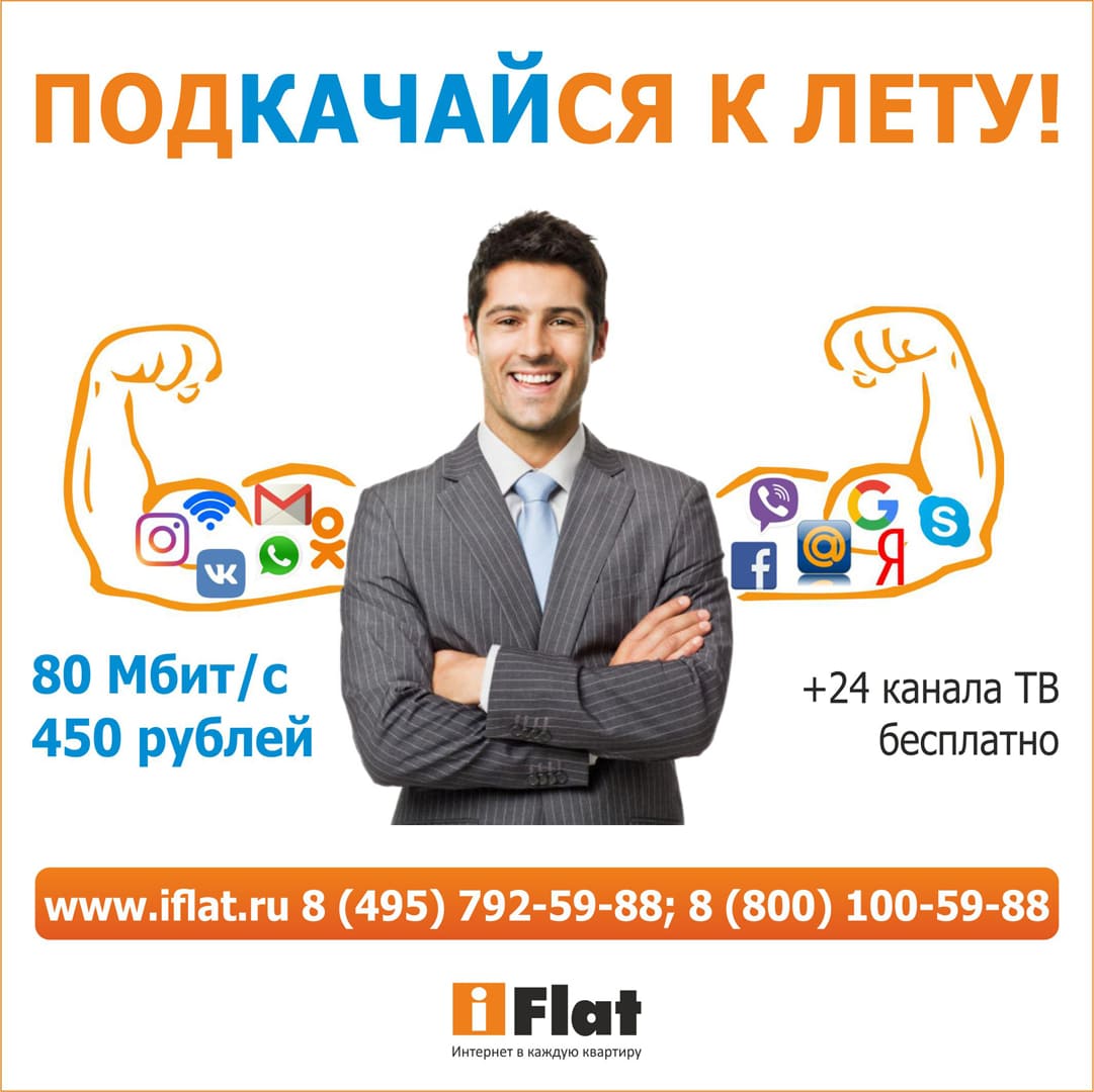 интернет IFlat
