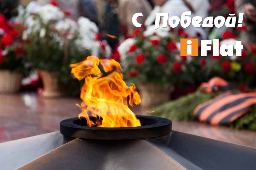 Iflat поздравляет с Днем Победы