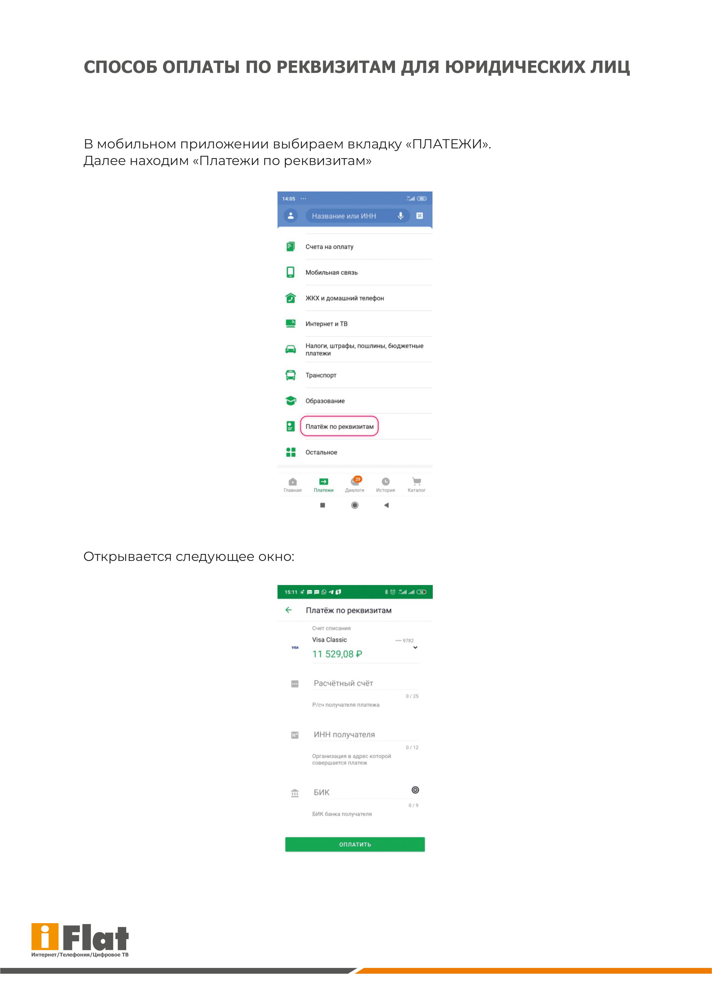 Оплатить услуги IFlat – интернет, телефония, телевидение
